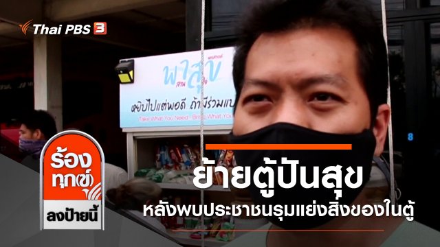 ย้ายตู้ปันสุข หลังพบประชาชนรุมแย่งสิ่งของในตู้ จ.นครสวรรค์