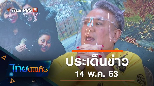 ประเด็นข่าว (14 พ.ค. 63)