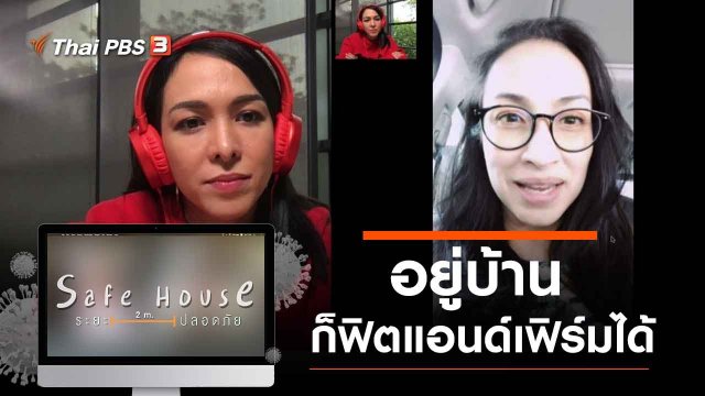 อยู่บ้านก็ฟิตแอนด์เฟิร์มได้