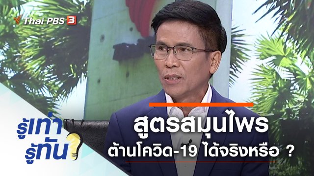 สูตรสมุนไพร ต้านโควิด-19 ได้จริงหรือ ?
