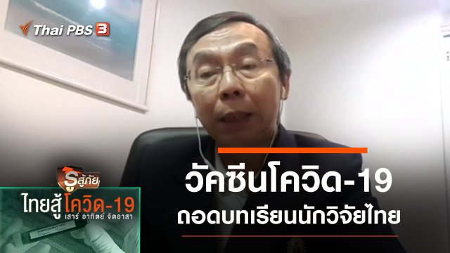 ถอดบทเรียนพัฒนาวัคซีนโควิด-19