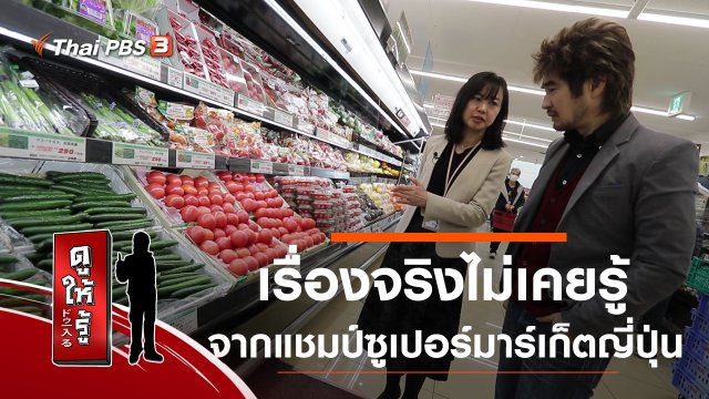 เรื่องจริงไม่เคยรู้ ! จากแชมป์ซูเปอร์มาร์เก็ตญี่ปุ่น