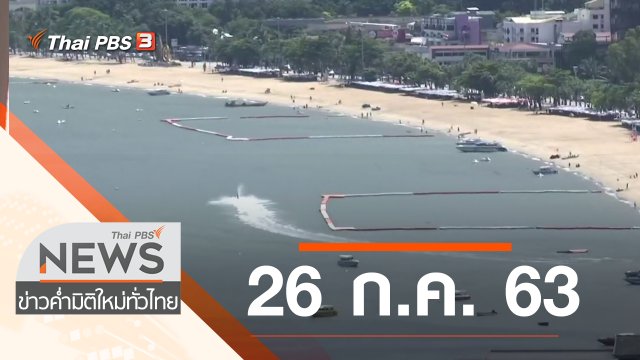 ประเด็นข่าว (26 ก.ค. 63)