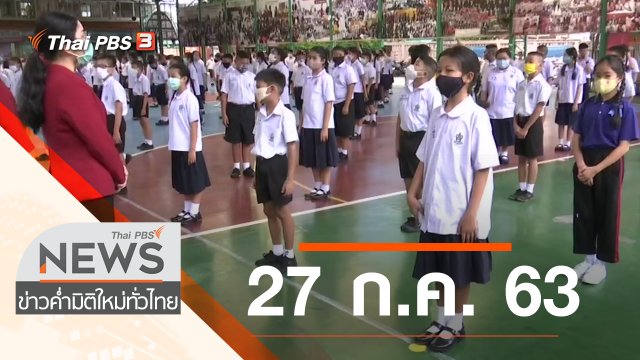 ประเด็นข่าว (27 ก.ค. 63)