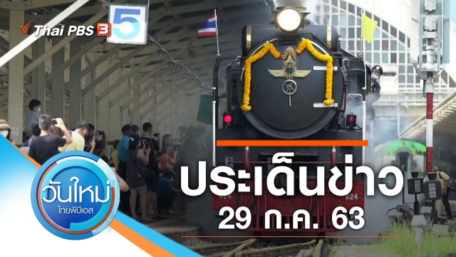 ประเด็นข่าว (29 ก.ค. 63)