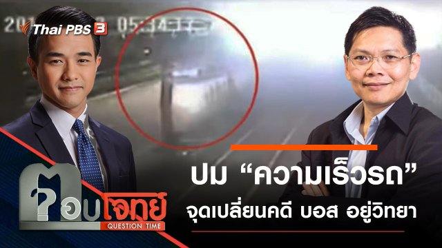 ปม “ความเร็วรถ” จุดเปลี่ยนคดี “บอส อยู่วิทยา” ?
