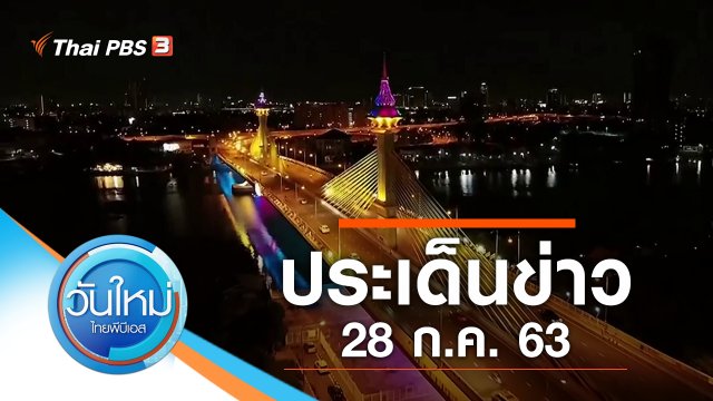 ประเด็นข่าว (28 ก.ค. 63)