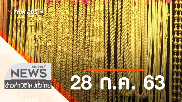 ประเด็นข่าว (28 ก.ค. 63)