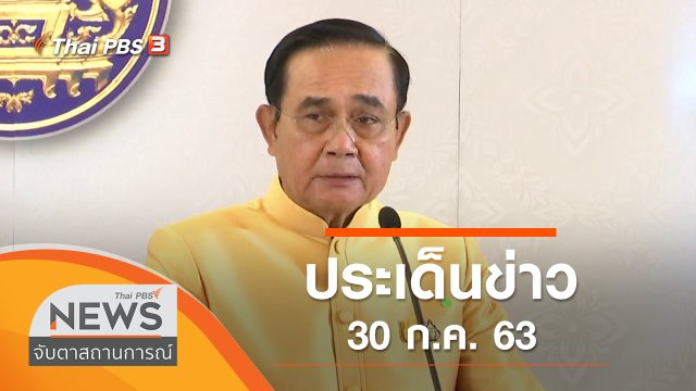 ประเด็นข่าว (30 ก.ค. 63)