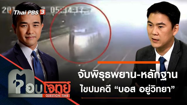 ​จับพิรุธ “พยาน-หลักฐาน” ไขปมคดี “บอส อยู่วิทยา”