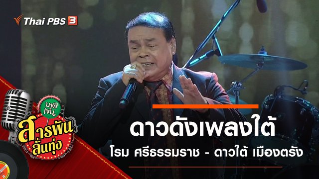 ดาวดังเพลงใต้ โรม ศรีธรรมราช - ดาวใต้ เมืองตรัง