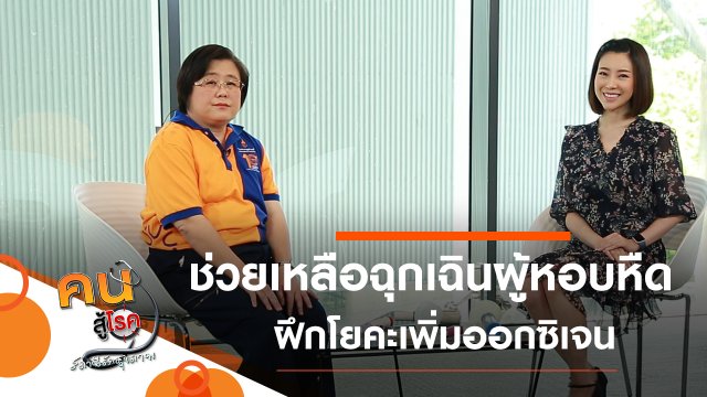 ช่วยเหลือฉุกเฉินผู้ป่วยหอบหืด, ฟอกปอด เพิ่มออกซิเจนด้วย 3 ท่าโยคะ