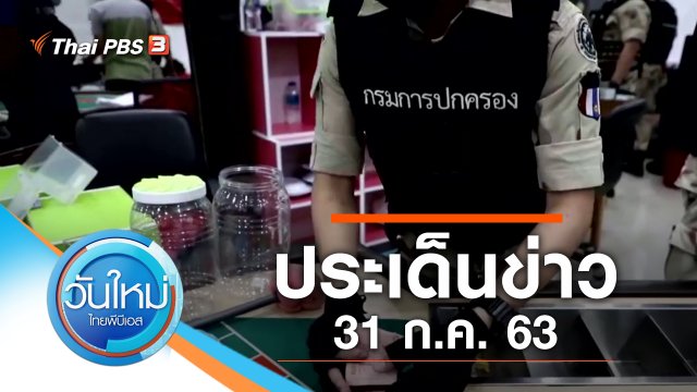 ประเด็นข่าว (31 ก.ค. 63)
