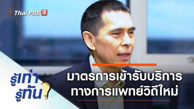 มาตรการเข้ารับบริการทางการแพทย์วิถีใหม่