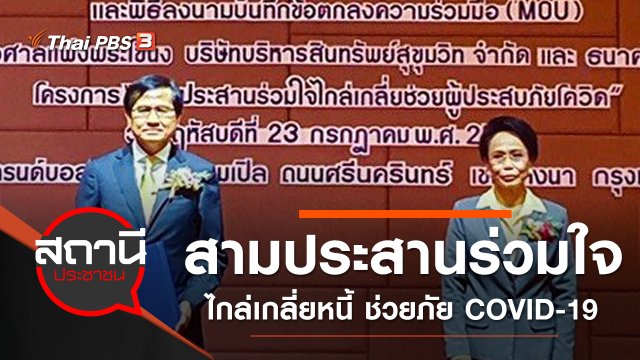สามประสานร่วมใจไกล่เกลี่ยหนี้ ช่วยผู้ประสบภัย COVID-19