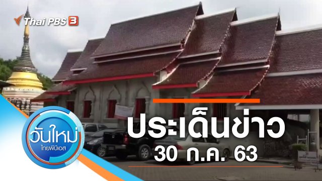 ประเด็นข่าว (30 ก.ค. 63)