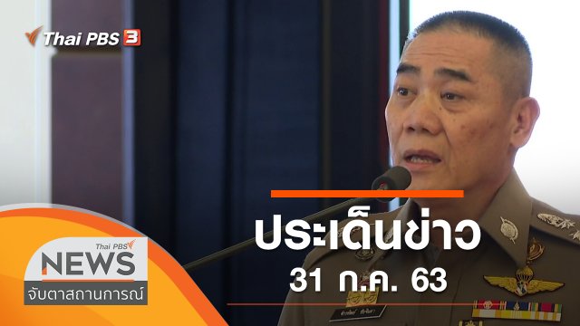 ประเด็นข่าว (31 ก.ค. 63)