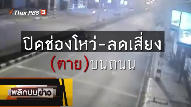 ปิดช่องโหว่ - ลดเสี่ยง (ตาย) บนถนน