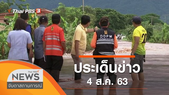 ประเด็นข่าว (4 ส.ค. 63)