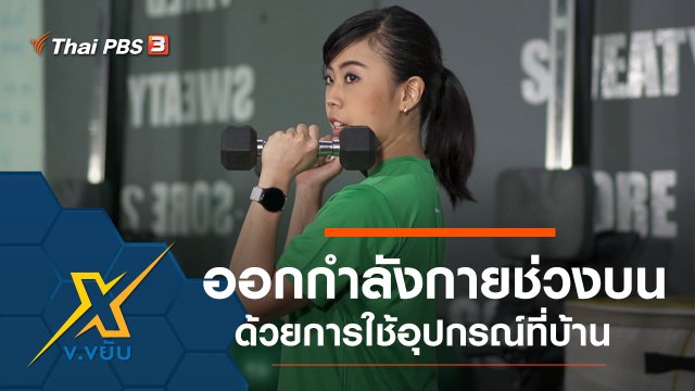 ออกกำลังกายช่วงบนด้วยการใช้อุปกรณ์ที่บ้าน
