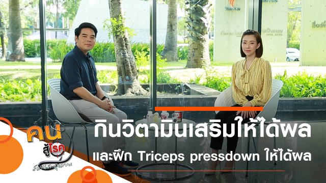 เทคนิคการกินวิตามินเสริมให้ได้ผล, Triceps pressdown อย่างไรให้ได้ผล ลดการบาดเจ็บ