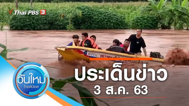ประเด็นข่าว (3 ส.ค. 63)