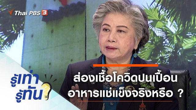 ส่องเชื้อโควิด ปนเปื้อนมาในอาหารแช่แข็งจริงหรือ ?
