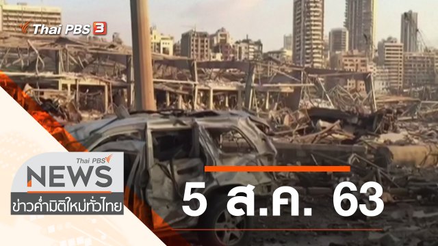 ประเด็นข่าว (5 ส.ค. 63)