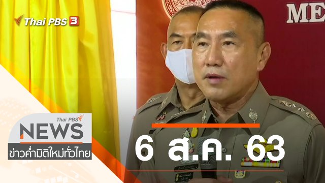 ประเด็นข่าว (6 ส.ค. 63)