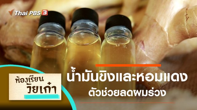 น้ำมันขิงและหอมแดง