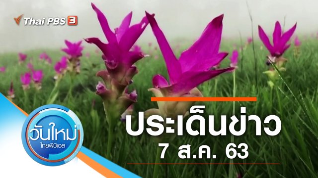 ประเด็นข่าว (7 ส.ค. 63)