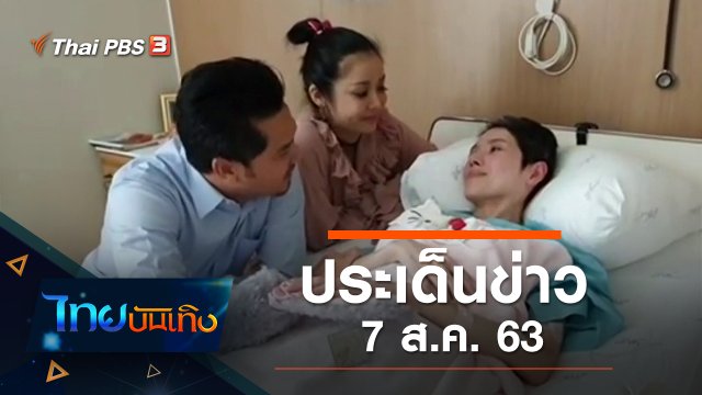 ประเด็นข่าว (7 ส.ค. 63)