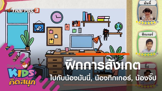 ฝึกการสังเกตไปกับน้องมันนี่, น้องทิกเกอร์, น้องจิ๊ป