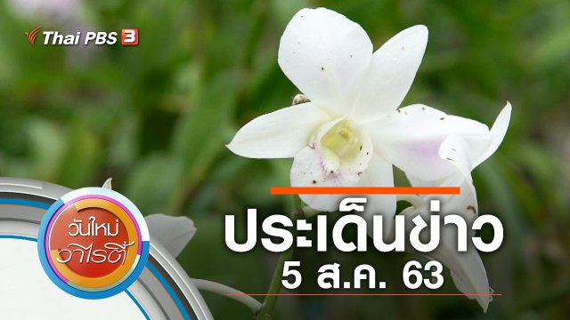 ประเด็นข่าว (5 ส.ค. 63)
