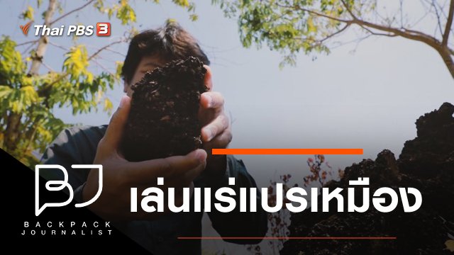 เล่นแร่แปรเหมือง