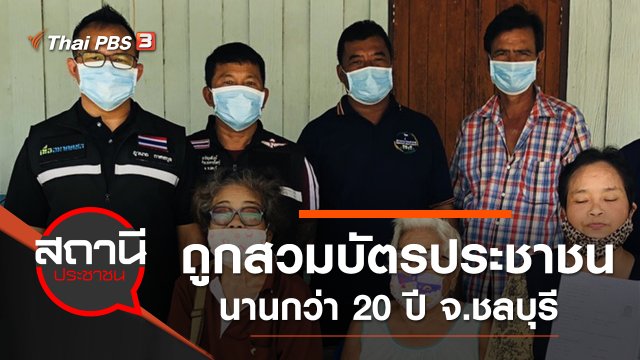 ร้องถูกสวมบัตรประชาชน นานกว่า 20 ปี อ.เกาะจันทร์ จ.ชลบุรี