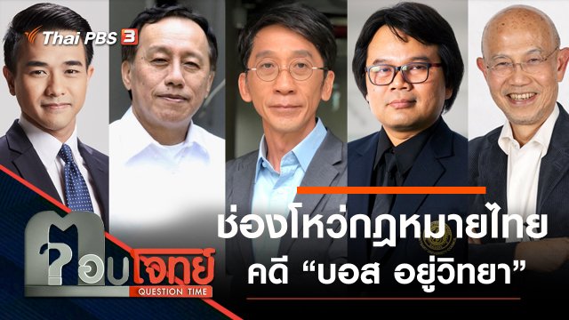​ช่องโหว่ “กฎหมายไทย” คดี “บอส อยู่วิทยา”