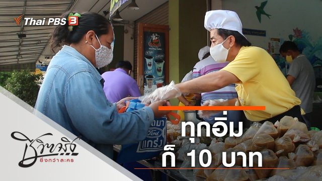 ทุกอิ่มก็ 10 บาท