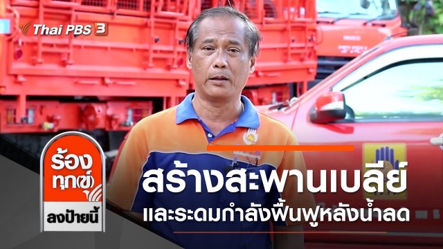 คืบหน้าสร้างสะพานเบลีย์ และระดมกำลังฟื้นฟูหลังน้ำลด