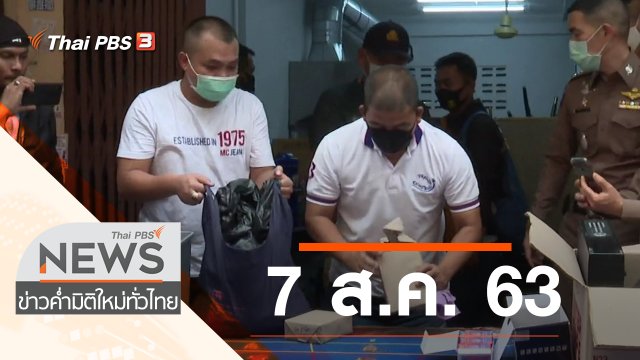 ประเด็นข่าว (7 ส.ค. 63)