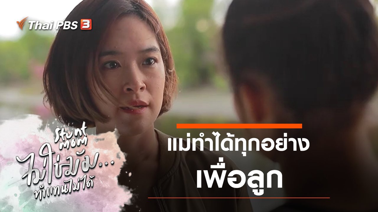 Stunt Mom ไม่ใช่มัม...ทำแทนไม่ได้ - ภาพยนตร์พิเศษวันแม่ 2563 : Stunt Mom ไม่ใช่มัม...ทำแทนไม่ได้