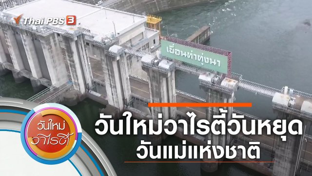 วันใหม่วาไรตี้วันหยุด วันแม่แห่งชาติ