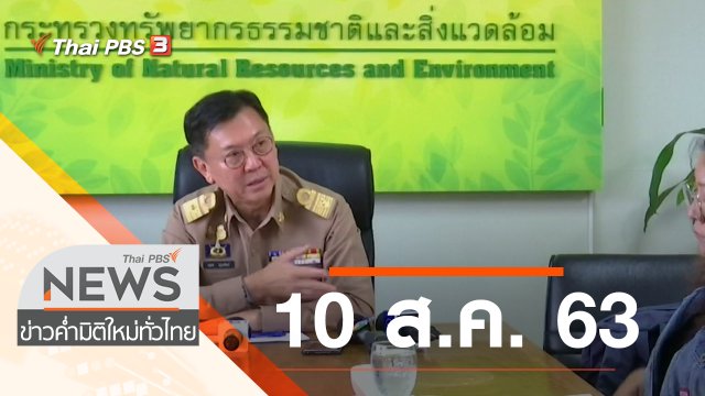 ประเด็นข่าว (10 ส.ค. 63)
