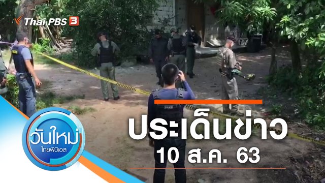 ประเด็นข่าว (10 ส.ค. 63)