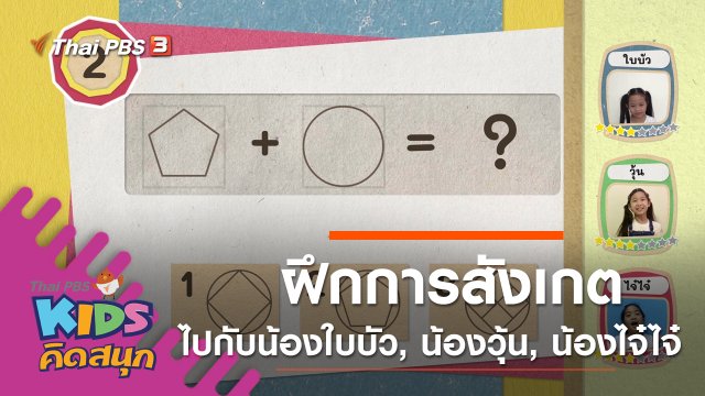 ฝึกการสังเกตไปกับน้องใบบัว, น้องวุ้น, น้องไจ๋ไจ๋