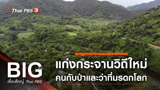 แก่งกระจานวิถีใหม่ คนกับป่าและว่าที่มรดกโลก
