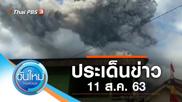 ประเด็นข่าว (11 ส.ค. 63)