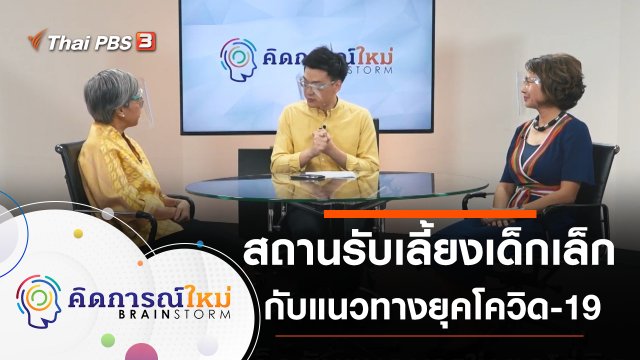 สถานรับเลี้ยงเด็กเล็กกับแนวทางในยุคโควิด-19