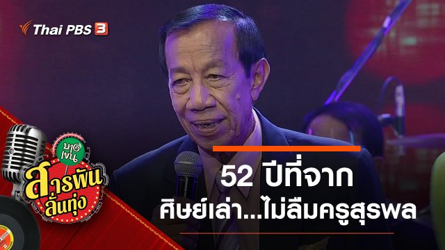 52 ปีที่จาก ศิษย์เล่า...ไม่ลืมครูสุรพล