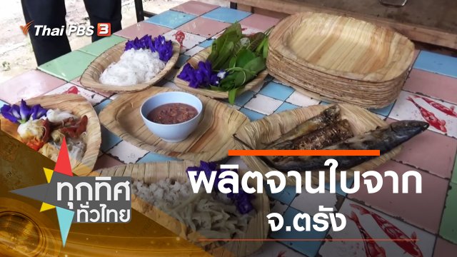ประเด็นข่าว (13 ส.ค. 63)